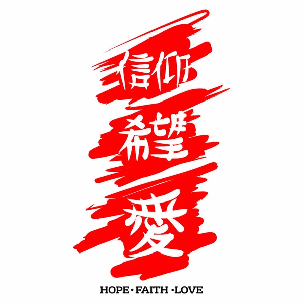 Hope Faith Love Gospel Japanese Kanji — Stock Vector