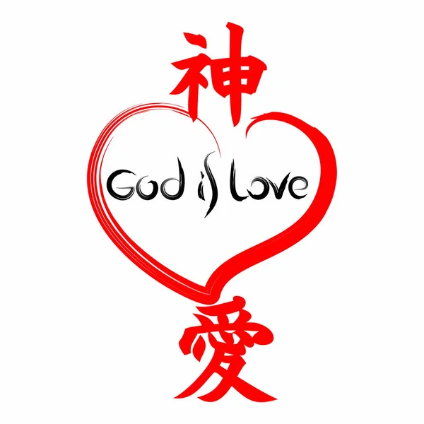 神は愛です 日本語の漢字の福音 — ストックベクタ
