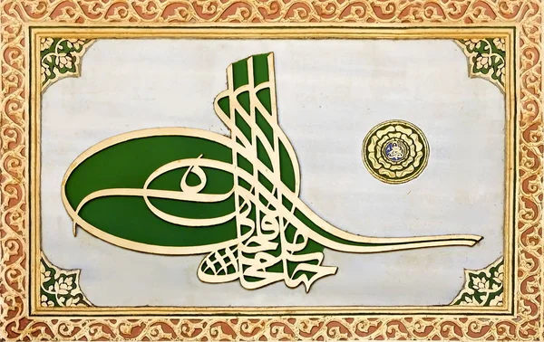伊斯坦布尔 11月5日 Tugra 书法签名奥斯曼的苏丹 在托普卡帕宫殿的墙上2014年11月5日在伊斯坦布尔 — 图库照片