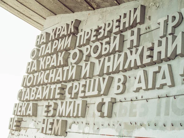 Закрыть большие буквы. Заброшенный, разрушающийся советский памятник в Восточной Европе — стоковое фото