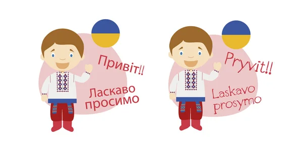 Ilustración Vectorial Personajes Dibujos Animados Saludando Dando Bienvenida Ucraniano Transliteración — Archivo Imágenes Vectoriales