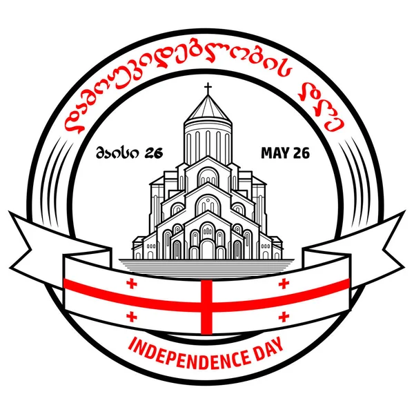 Georgia Etiqueta Día Independencia Aislado Wight Vector Bandera Silueta Iglesia — Archivo Imágenes Vectoriales
