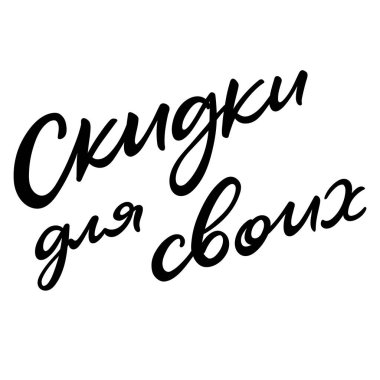 Müşterilerimizin satışı afiş asıyor. Reklamlar için betik kaligrafik ifade. Vektör illüstrasyonu beyaza izole edildi. Siyah el yazısı fırça mektupları..