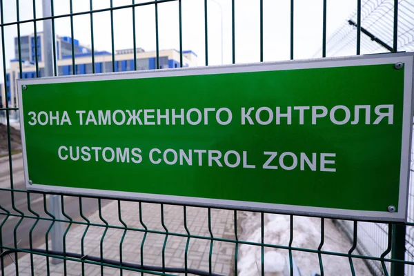 Customs control zone - a sign in Russian and English at the entr