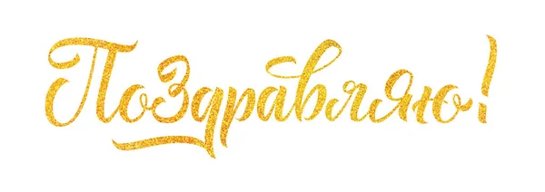 Congrats hand geschreven belettering met gouden Glitters. Viering vector illustratie voor uw kaart ontwerp — Stockvector