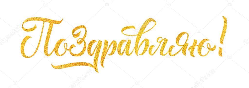 Congrats hand written lettering with gold glitter.  Celebration vector illustration for your card design