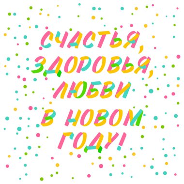 Noel ve Yeni Yıl tipografi seti fırça işareti rusça harfler. Konfeti ile beyaz arka plan üzerinde kutlama kartı tasarımı kiril elemanları