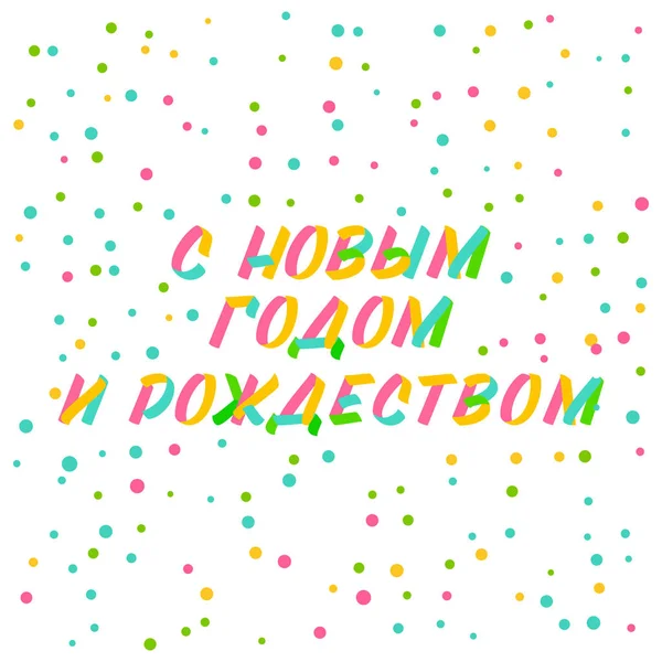 Noel Yeni Yıl Tipografi Seti Fırça Işareti Rusça Harfler Konfeti — Stok Vektör