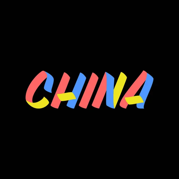 China Signo Pintura Pincel Letras Sobre Fondo Negro Plantillas Diseño — Vector de stock