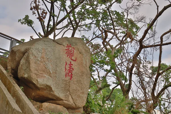ほとんど岩に刻まれました スタンレー — ストック写真