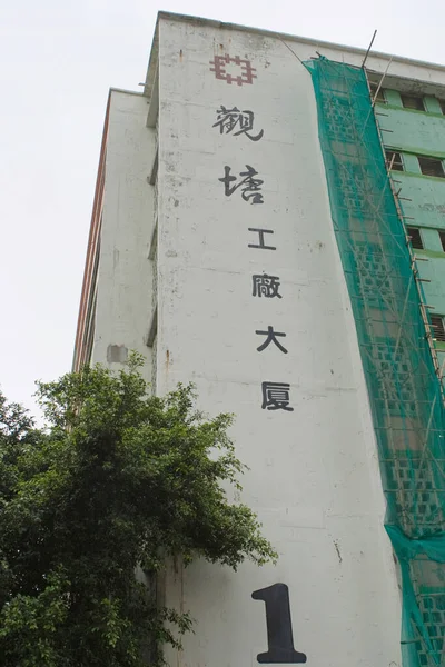 Kwun Tong Factory Estate Ngau Tau Kok Hong Kong April — Stock Photo, Image