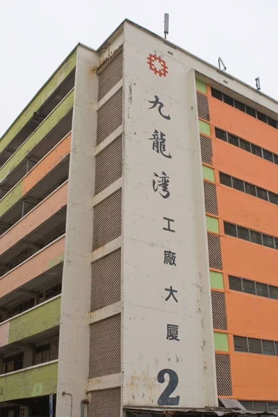 Kwun Tong Factory Estate Ngau Tau Kok Hong Kong Abril — Fotografia de Stock