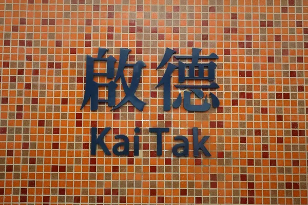 Estação Kai Tak Hong Kong Abril 2020 — Fotografia de Stock