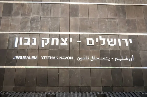 예루살렘 이스라엘입니다 2018 일입니다 새로운이 Navon 처음으로 텔아비브와 예루살렘 연결할 — 스톡 사진