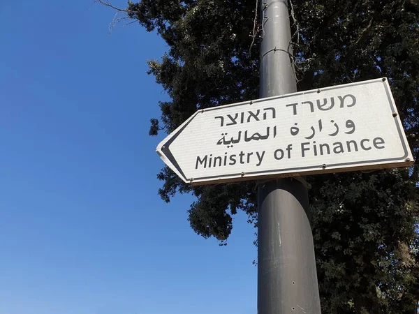 예루살렘 이스라엘 2019년 13일 이스라엘 재무부의 방향을 가리키는 표지판 기호는 — 스톡 사진