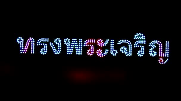 Língua tailandesa de luz LED que significa viver o rei durante a noite — Vídeo de Stock