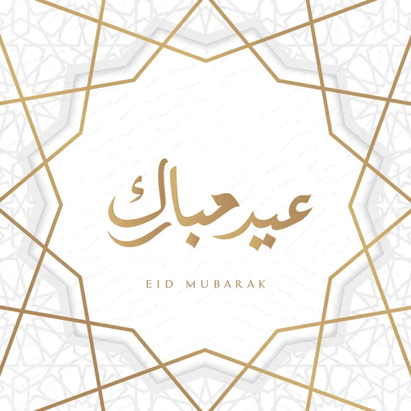 Ilustração Eid Mubarak Com Caligrafia Árabe — Vetor de Stock