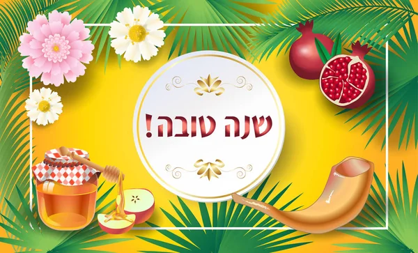 Buon Rosh Hashanah Biglietto Auguri Capodanno Ebraico Testo Shana Tova — Vettoriale Stock