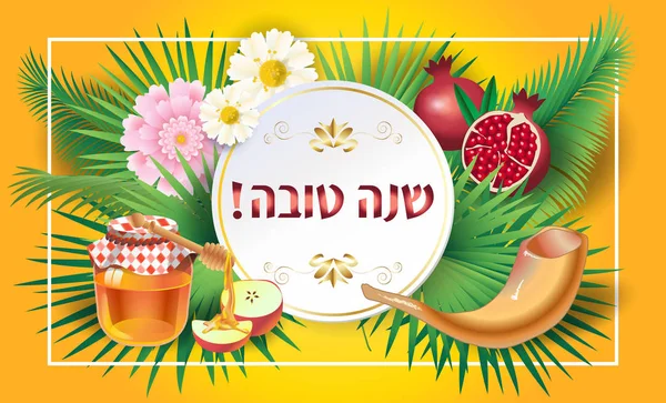 Rosh 新年贺卡 犹太新年 夏娜沙娜托娃 在希伯来语 有一个甜美的一年 蜂蜜和苹果 羊角号 复古的圣经卷轴 Rosh — 图库矢量图片