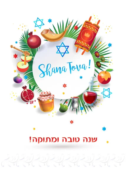 ユダヤ新年謹賀新年グリーティング カードです 入園おめでとう ヘブライのテキスト 蜂蜜とリンゴ ショファル ザクロ のシンボル ロッシュ Hashana — ストックベクタ