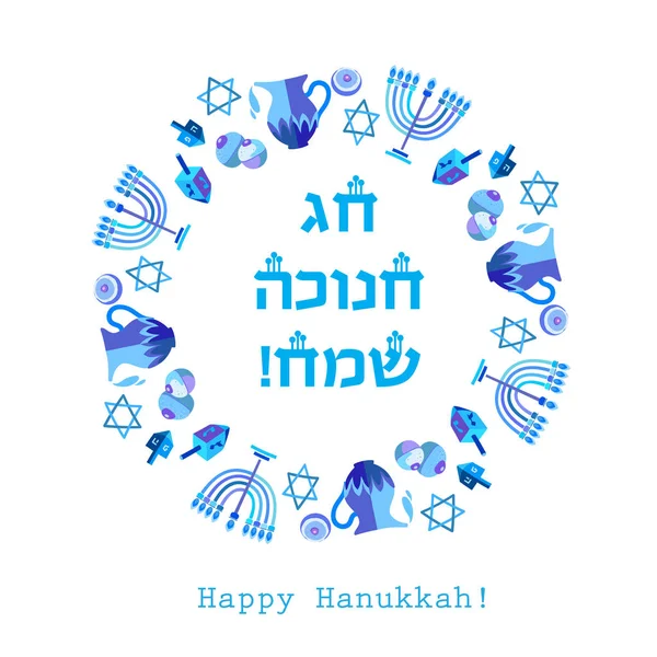 Israel Días Festivos Judíos Hanukkah Tarjeta Felicitación Símbolos Tradicionales Janucá — Archivo Imágenes Vectoriales