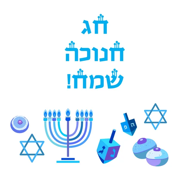 Israel Judisk Helgdag Hanukkah Gratulationskort Traditionell Chanukah Symboler Trä Dreidel — Stock vektor