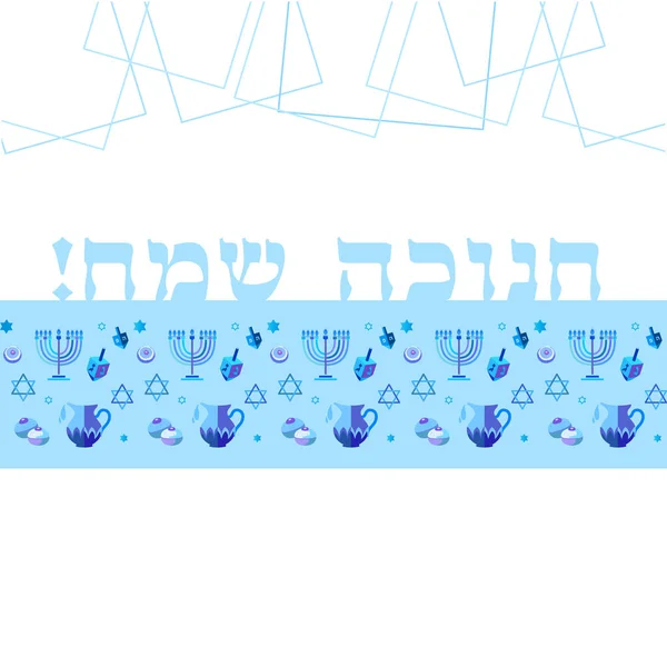 Israel Judisk Helgdag Hanukkah Gratulationskort Traditionell Chanukah Symboler Trä Dreidel — Stock vektor