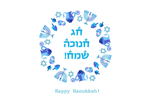 Israel Jüdischer Feiertag Chanukka Grußkarte Traditionelle Chanukka Symbole Hölzerner Dreidel — Stockvektor