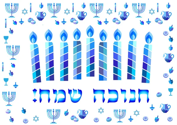Israel Días Festivos Judíos Hanukkah Tarjeta Felicitación Tradicionales Símbolos Janucá — Archivo Imágenes Vectoriales