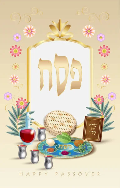 幸せな過ぎ越しの休日 ヘブライ語の文字の翻訳 グリーティング カードの装飾的なビンテージ花のフレーム のワイングラス マッツァ セーデル シェルのユダヤ人の伝統的なパン過ぎ越しの祭りプレート祈りの本 ユダヤ人の食べ物 Matza — ストックベクタ