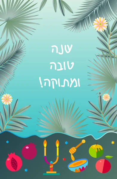 Открытки Rosh Hashanah Text Shana Tova Happy New Year Перевести — стоковый вектор