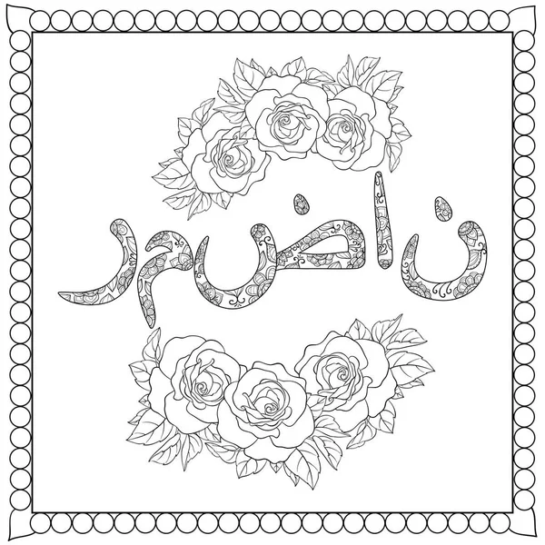 Een Florale Achtergrond Met Arabische Letters Afbeelding Voor Volwassenen Een — Stockvector