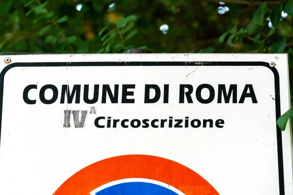 テキスト コムーネ ローマ Circoscrizione ローマ 自治体の都市地区 のイタリア語 通り信号に書かれて — ストック写真