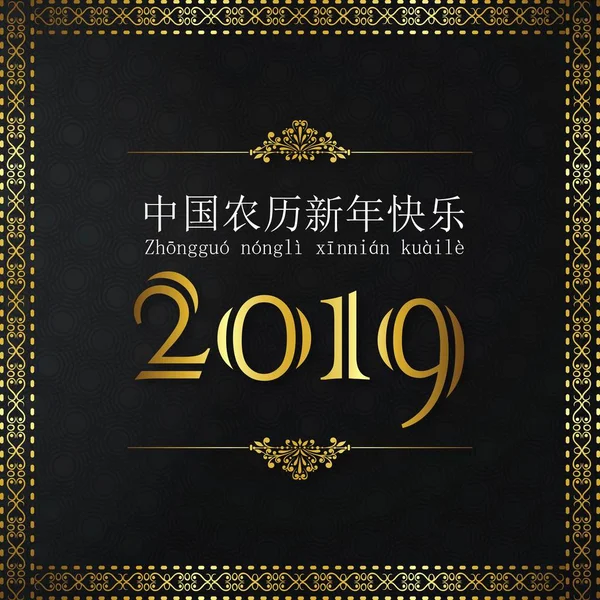 China Belettering Nieuwjaar 2019 — Stockvector