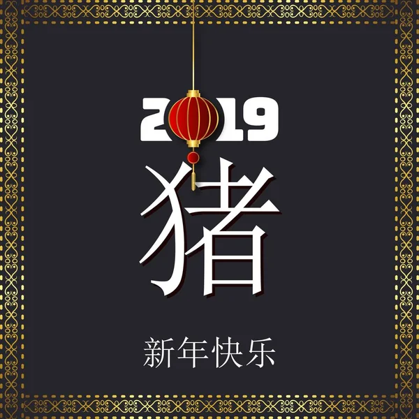 Chinees Nieuwjaar 2019 Februari Year Pig China Belettering Achtergrond — Stockvector