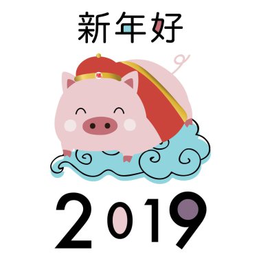 Şirin kart şablon koleksiyonu için afiş, el ilanları, afişlerin pembe domuz ve bulut Çin style.wording çeviri: mutlu yeni yıl