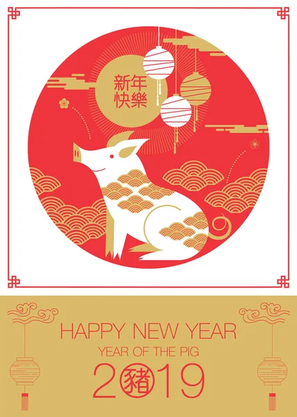 Boldog Évet 2019 Kínai Újévi Köszöntések Sertés Szerencse Fordítás Boldog — Stock Vector