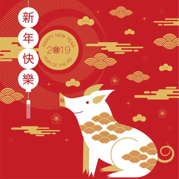 Новим Роком 2019 Китайського Нового Року Привітання Рік Свині Щастя — стоковий вектор