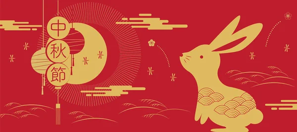 Wesołej Jesieni Króliki Abstrakcyjne Elementy Tłumacz Chińsku Mid Autumn Festival — Wektor stockowy