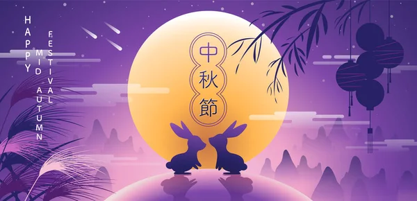 Joyeuse fête de mi-automne. lapins et éléments abstraits. Chines — Image vectorielle