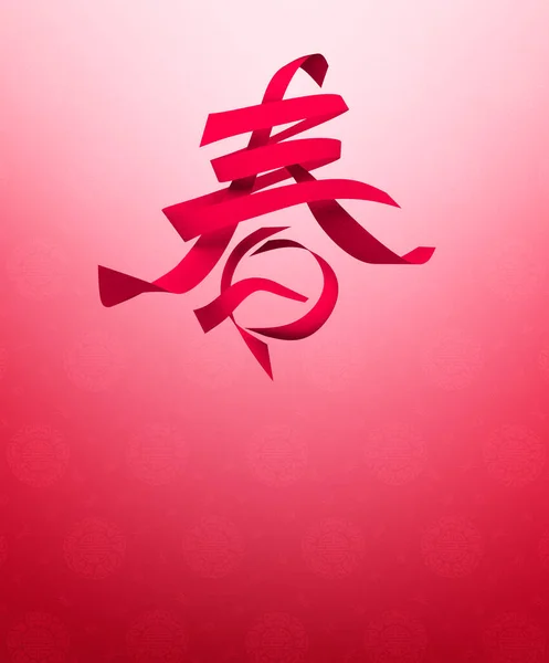 Kinesisk Kalligrafi Chun Utländsk Text Betyder Vår — Stockfoto