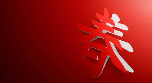 Chinese New Year Chinese Calligraphy Chun Spring — 스톡 사진