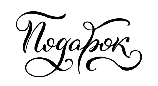 Hand Getekende Belettering Het Russisch Aanwezig Russische Letters Sjabloon Voor — Stockvector