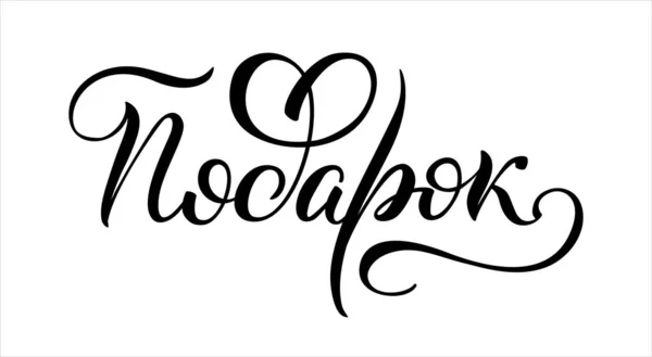 Ręcznie Rysowane Napis Języku Rosyjskim Obecny Rosyjskie Litery Szablon Kartoteki — Wektor stockowy