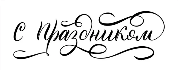 Hand Getekende Belettering Het Russisch Prettige Vakantie Russische Letters Sjabloon — Stockvector