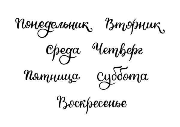 Lettering Russian Days Week Monday Tuesday Wednesday Thursday Friday Saturday — Archivo Imágenes Vectoriales