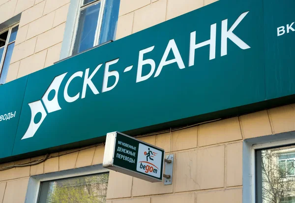 Voronezh Rusia Abril 2017 Letrero Del Banco Skb Bank Calle — Foto de Stock