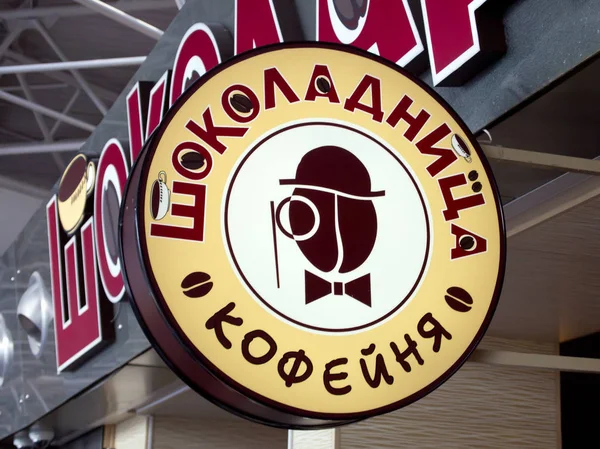 标志咖啡 巧克力 在伏努科沃 莫斯科 — 图库照片