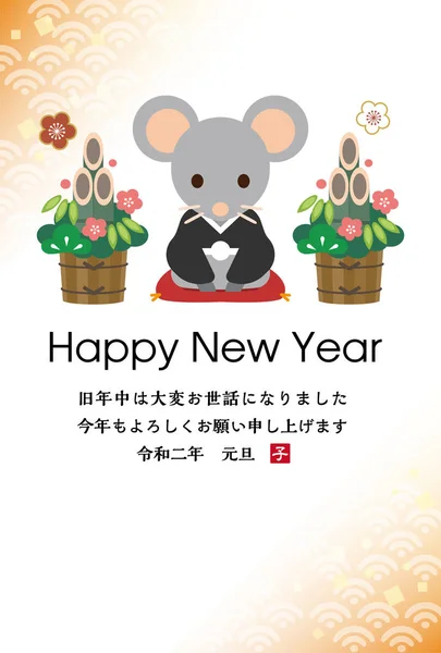 บัตรปีใหม่ญี่ปุ่นในปี 2020 แปลตัวอักษรภาษาญี่ปุ่น — ภาพเวกเตอร์สต็อก