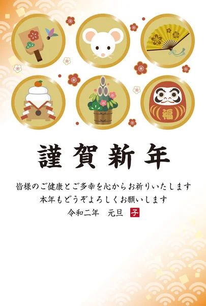 2020年の日本の年賀状。日本語の文字翻訳 — ストックベクタ